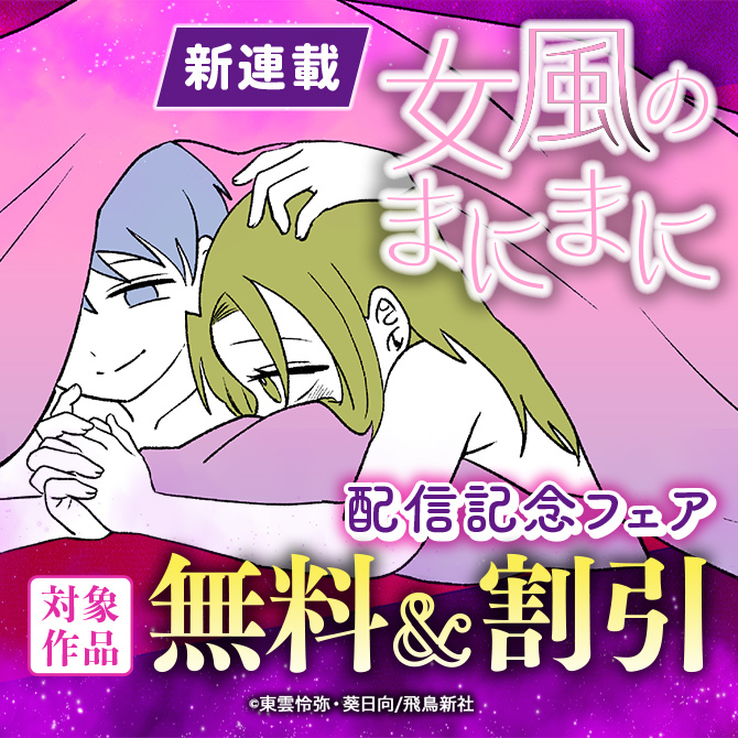 『女風のまにまに』配信記念フェア　対象作品無料＆割引