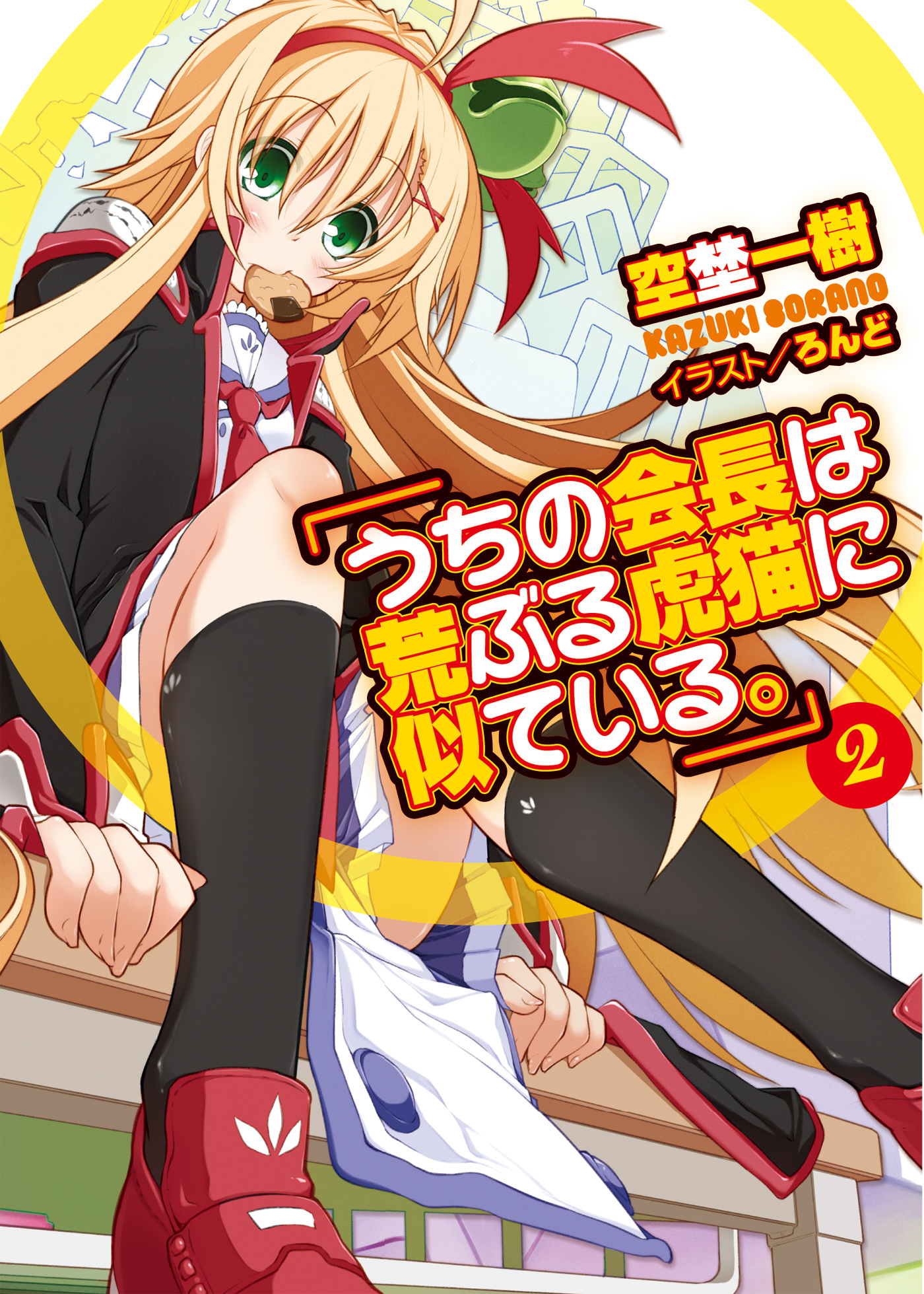 うちの会長は荒ぶる虎猫に似ている。02