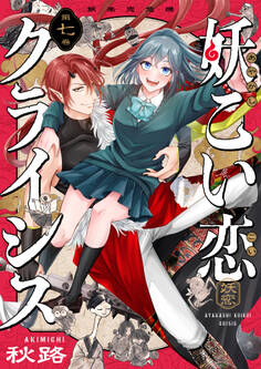 妖こい恋クライシス(7)