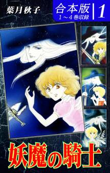 妖魔の騎士《合本版》(1) 1~4巻収録