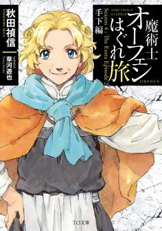 魔術士オーフェンはぐれ旅