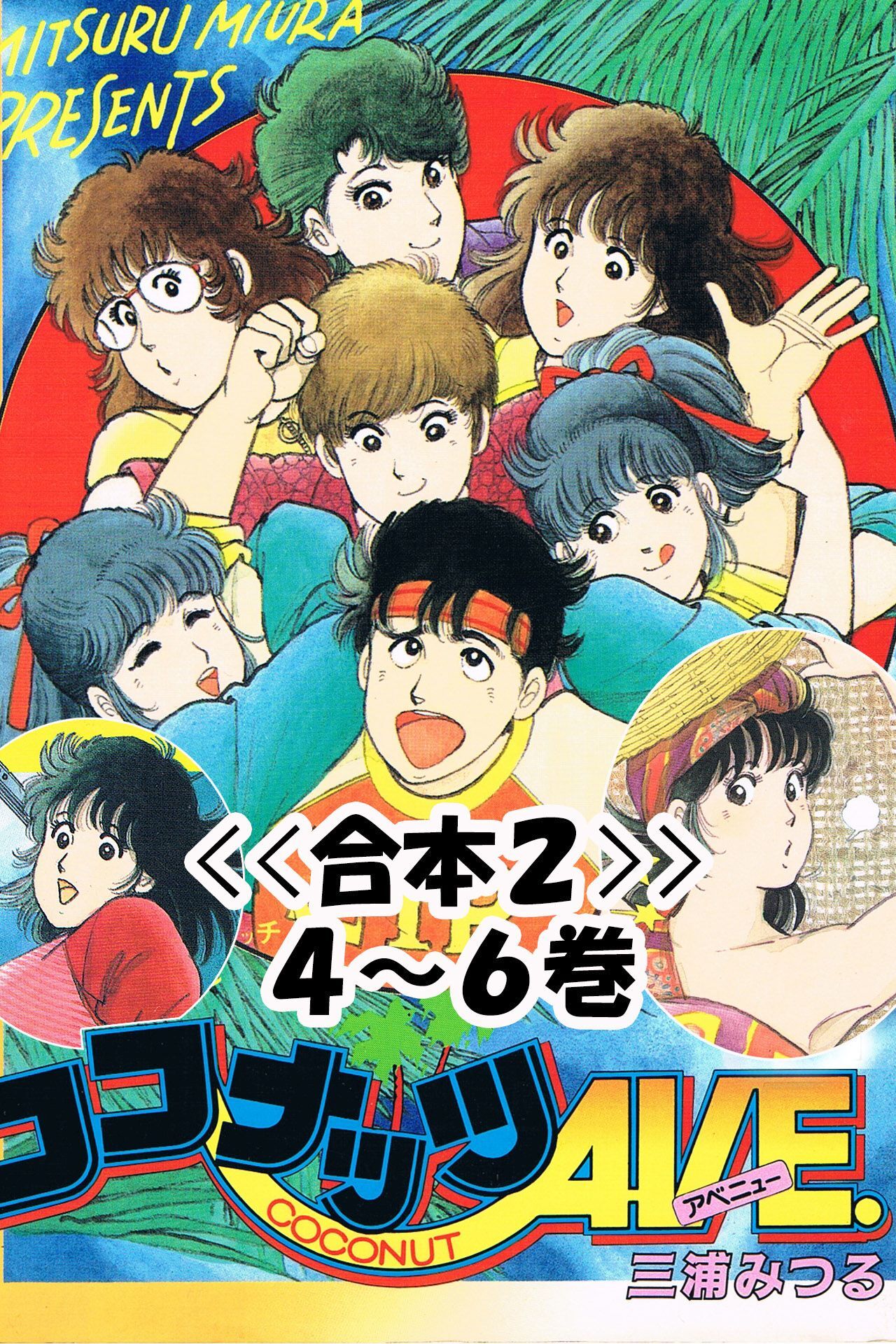 三浦みつる 愛しゃるリターン&ココナッツAVE 全巻 極！合本シリーズ】三浦みつるセレクション7巻 | 三浦みつる