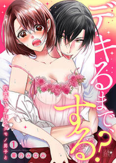 デキるまで、する?~肉食エッチはケダモノ男子と~ 1巻