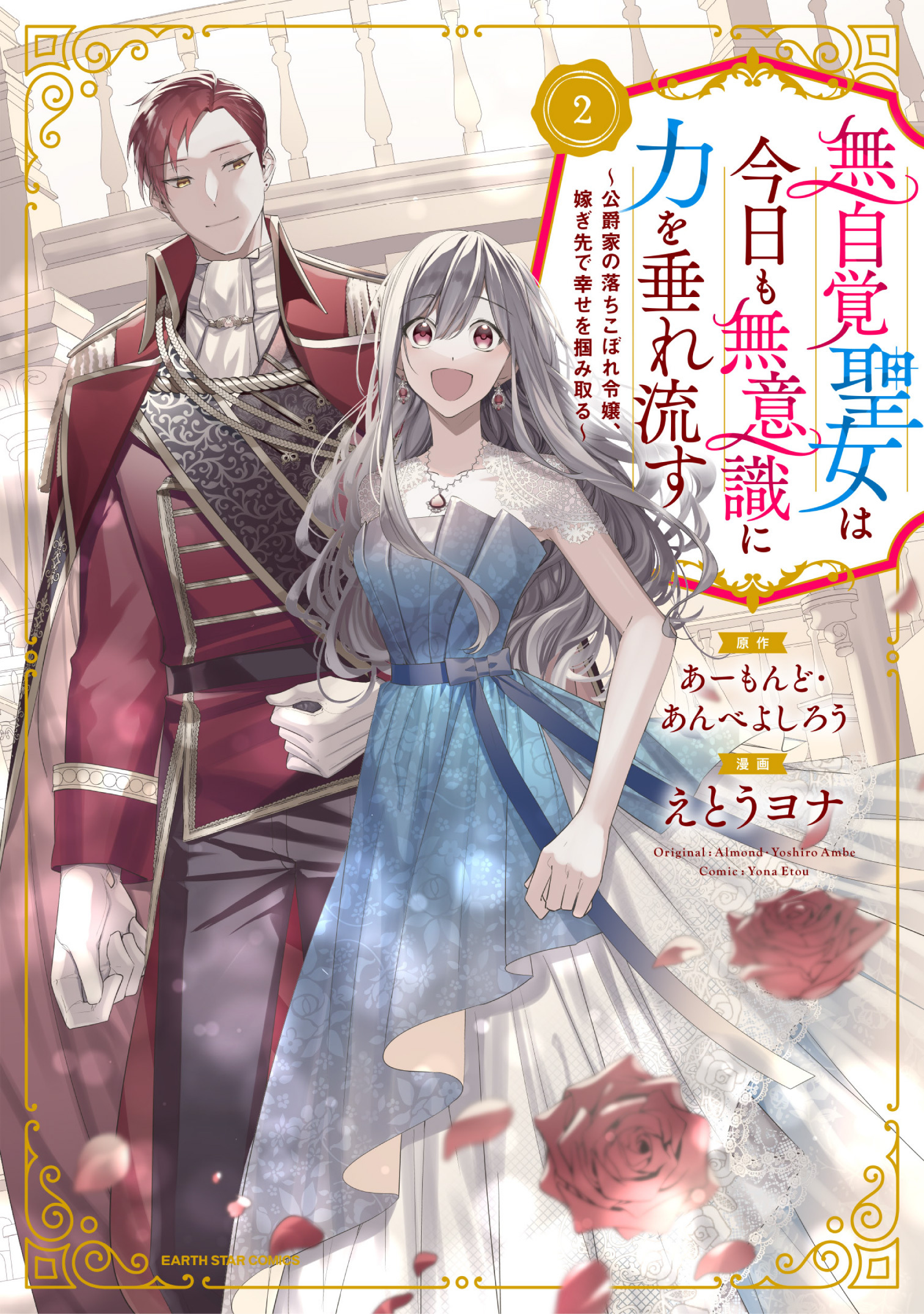 【期間限定　無料お試し版】無自覚聖女は今日も無意識に力を垂れ流す　～公爵家の落ちこぼれ令嬢、嫁ぎ先で幸せを掴み取る～２【電子書店共通特典イラスト付】