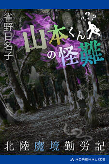 山本くんの怪難 北陸魔境勤労記