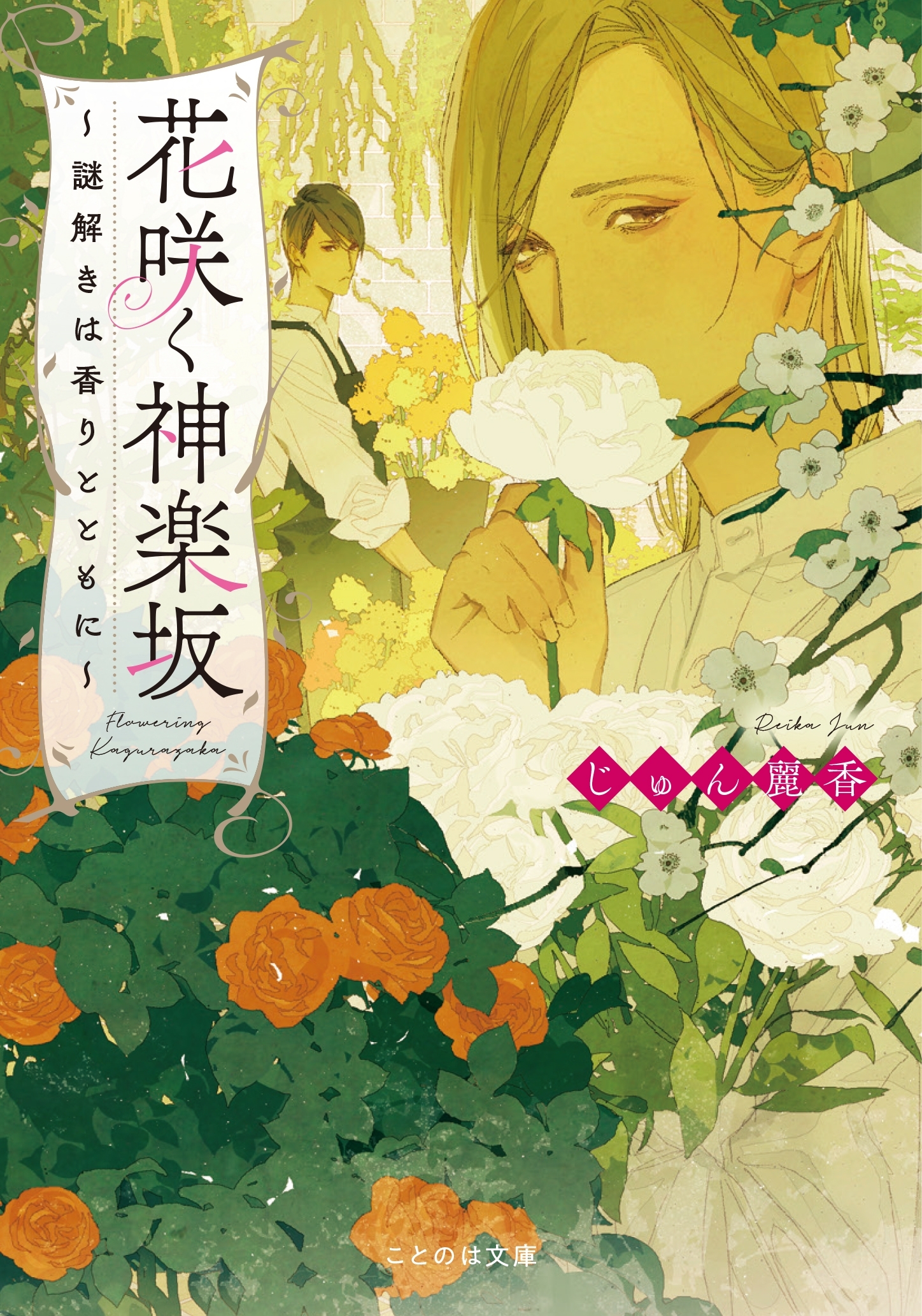花咲く神楽坂