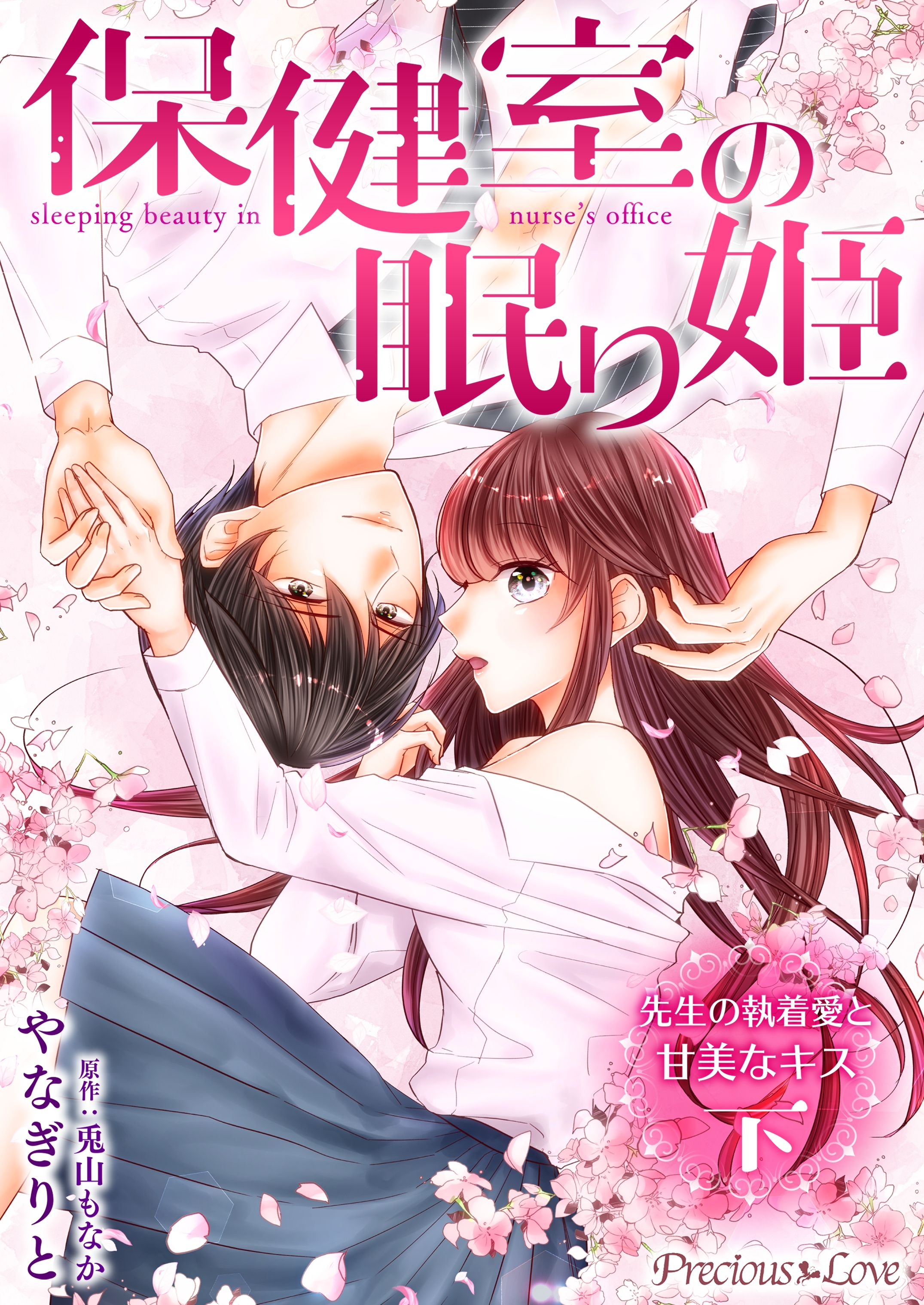 保健室の眠り姫　先生の執着愛と甘美なキス【コミックス版】