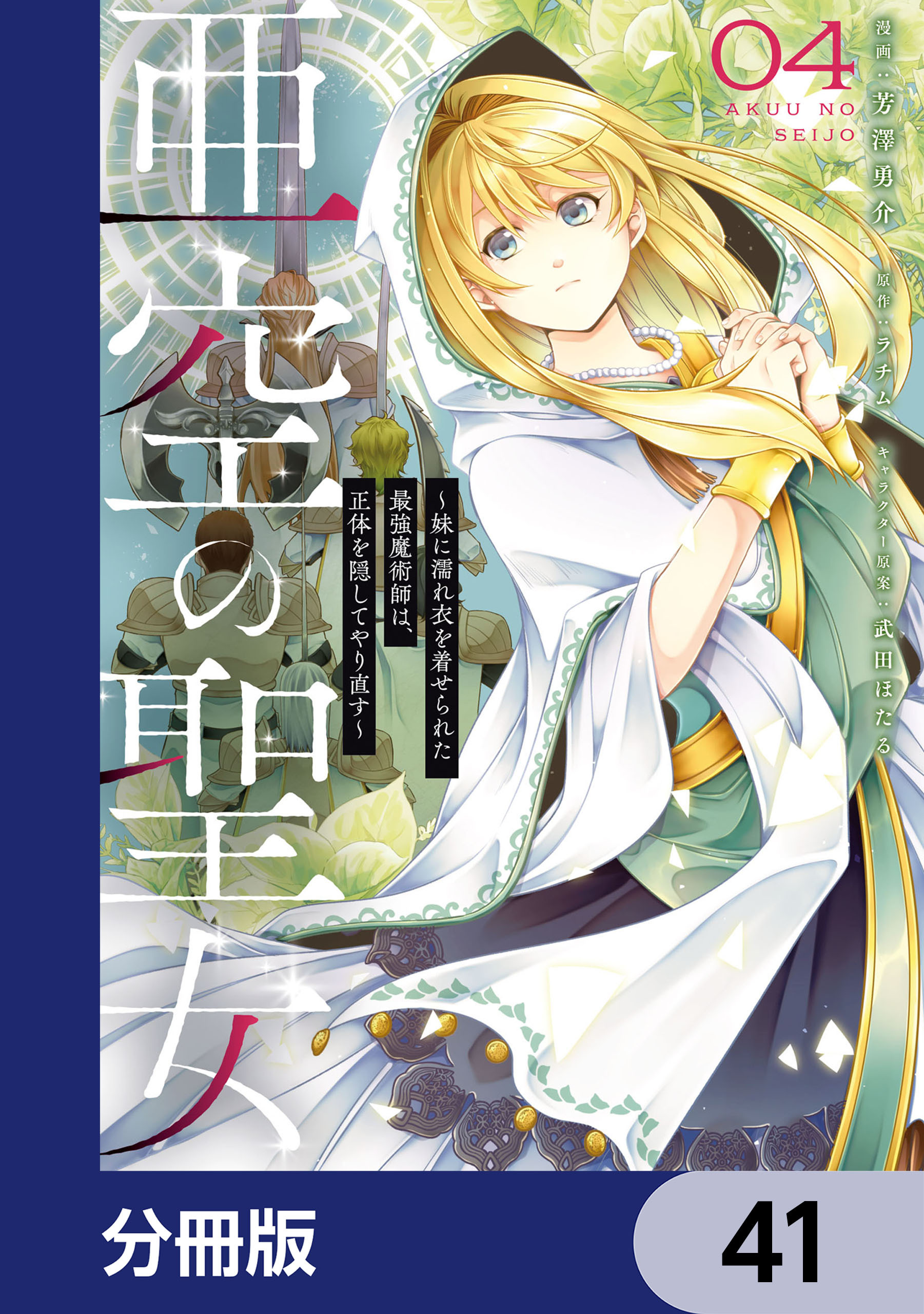 亜空の聖女 ～妹に濡れ衣を着せられた最強魔術師は、正体を隠してやり直す～【分冊版】