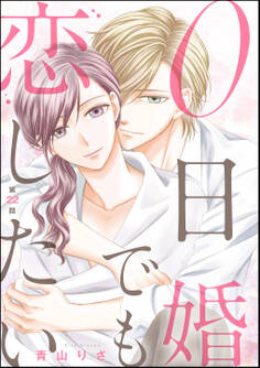 0日婚でも恋したい(分冊版) 【第22話】