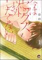 今はセックス以外したくない(分冊版) 【第1話】
