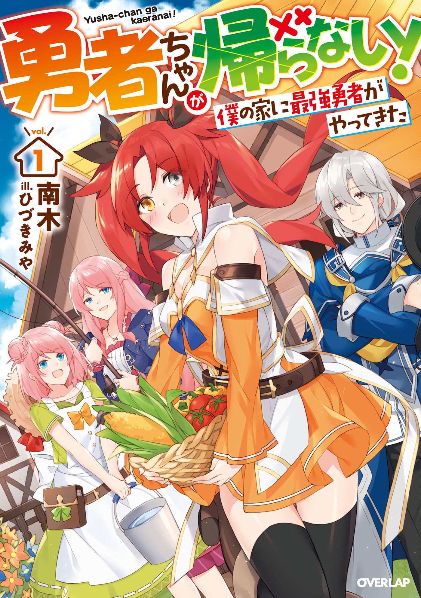 【期間限定　無料お試し版】勇者ちゃんが帰らない！ 1.僕の家に最強勇者がやってきた