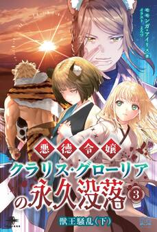 悪徳令嬢クラリス・グローリアの永久没落