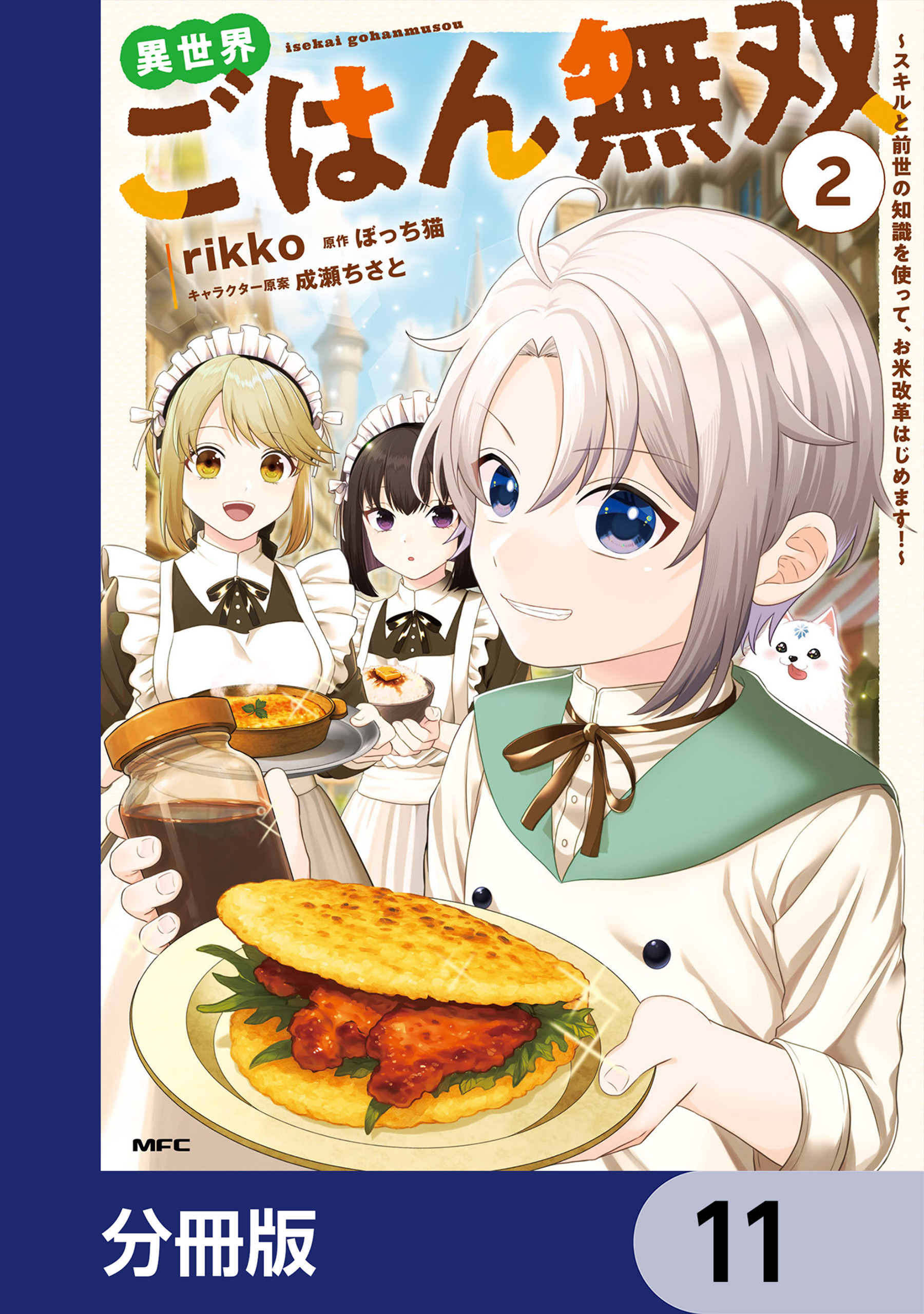 異世界ごはん無双【分冊版】　11