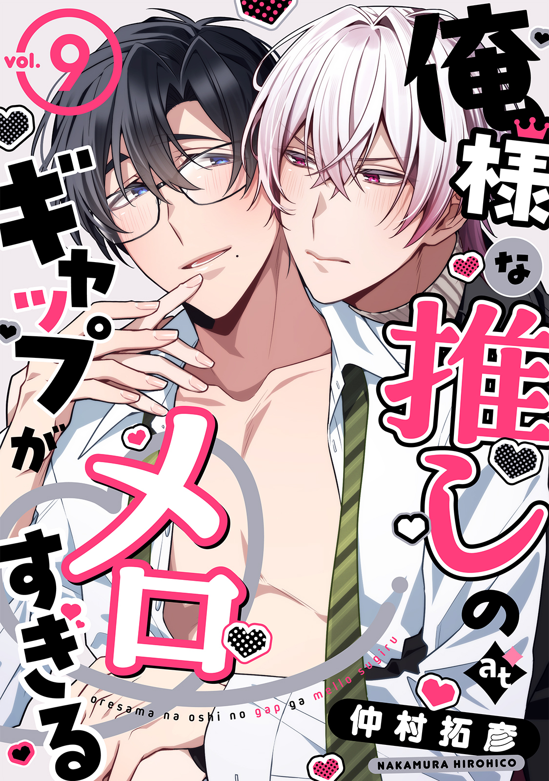 俺様な推しのギャップがメロすぎる vol.9