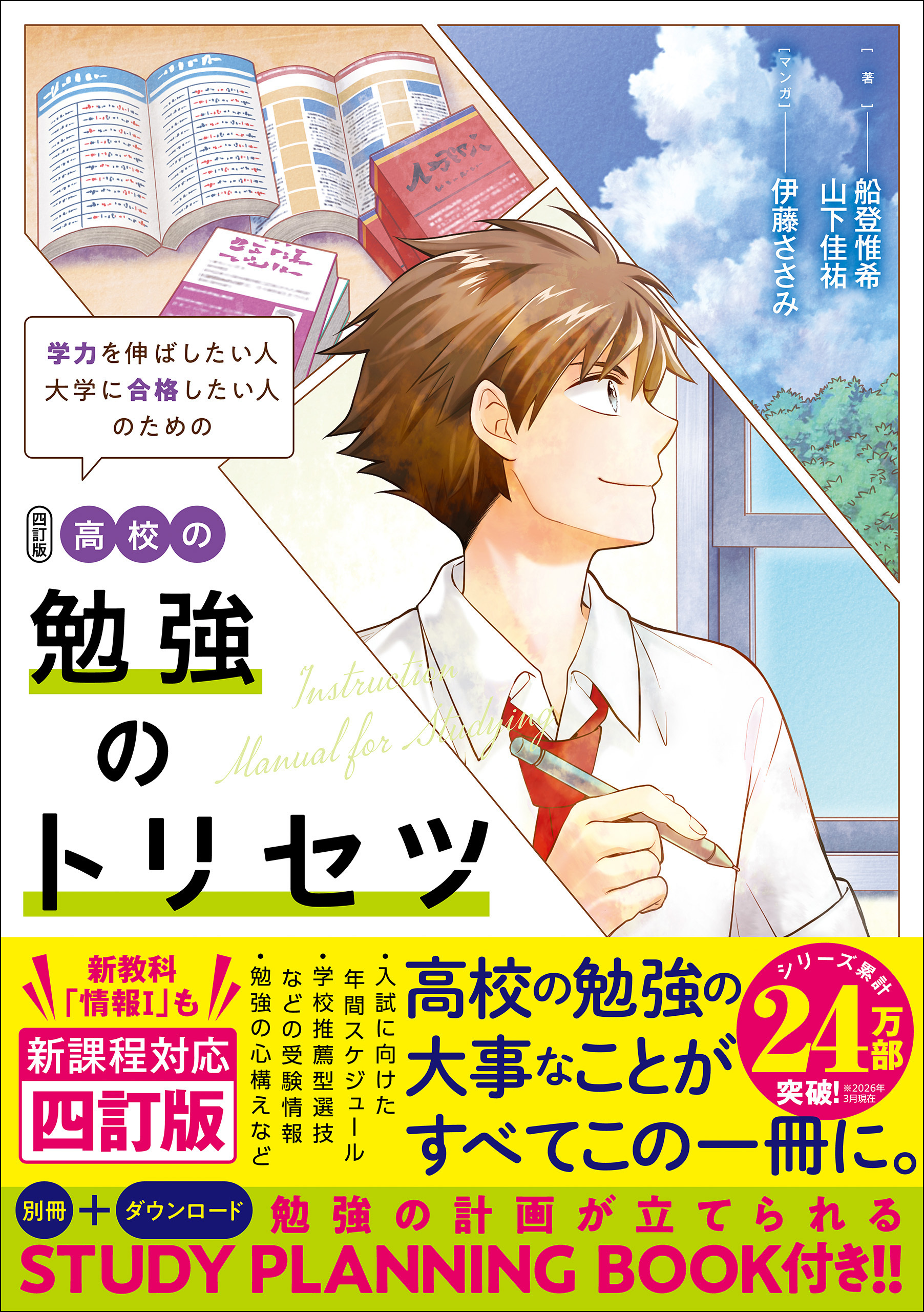 高校の勉強のトリセツ 四訂版