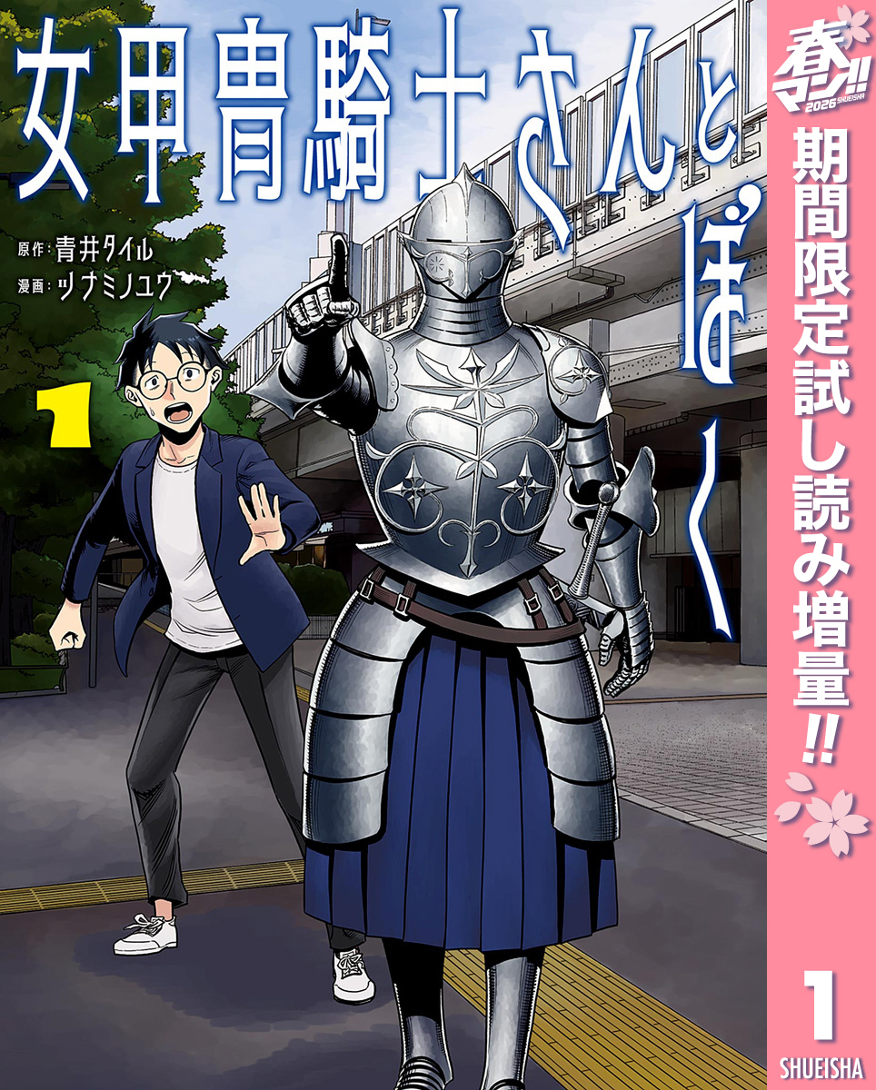 女甲冑騎士さんとぼく【期間限定試し読み増量】 1