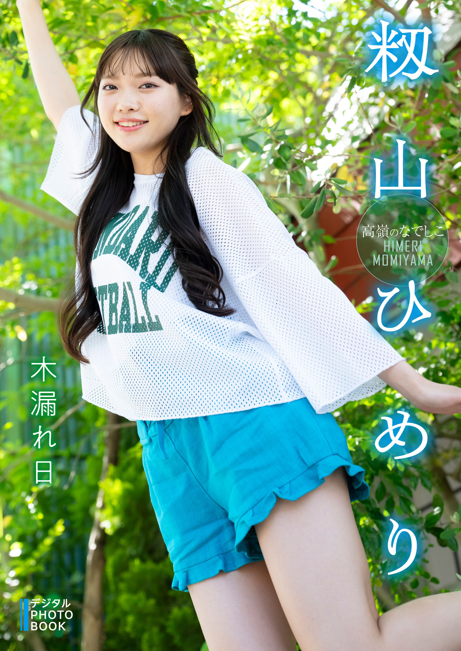 【デジタル限定】籾山ひめり　デジタルPHOTOBOOK 木漏れ日