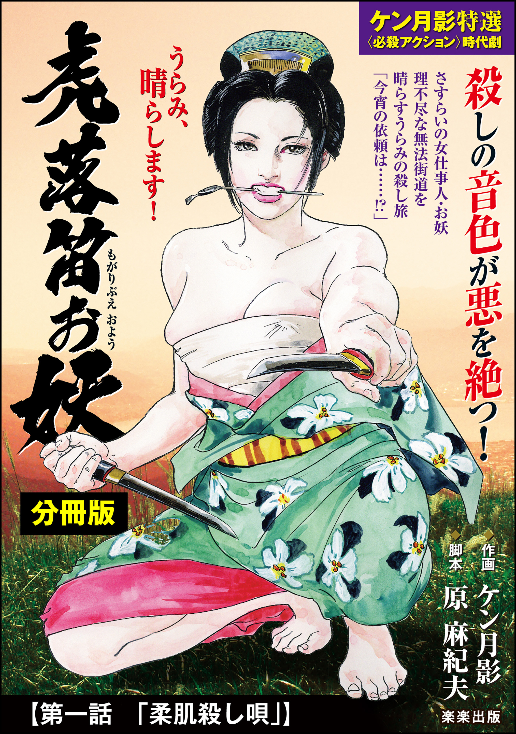 虎落笛お妖（分冊版）　【第1話】