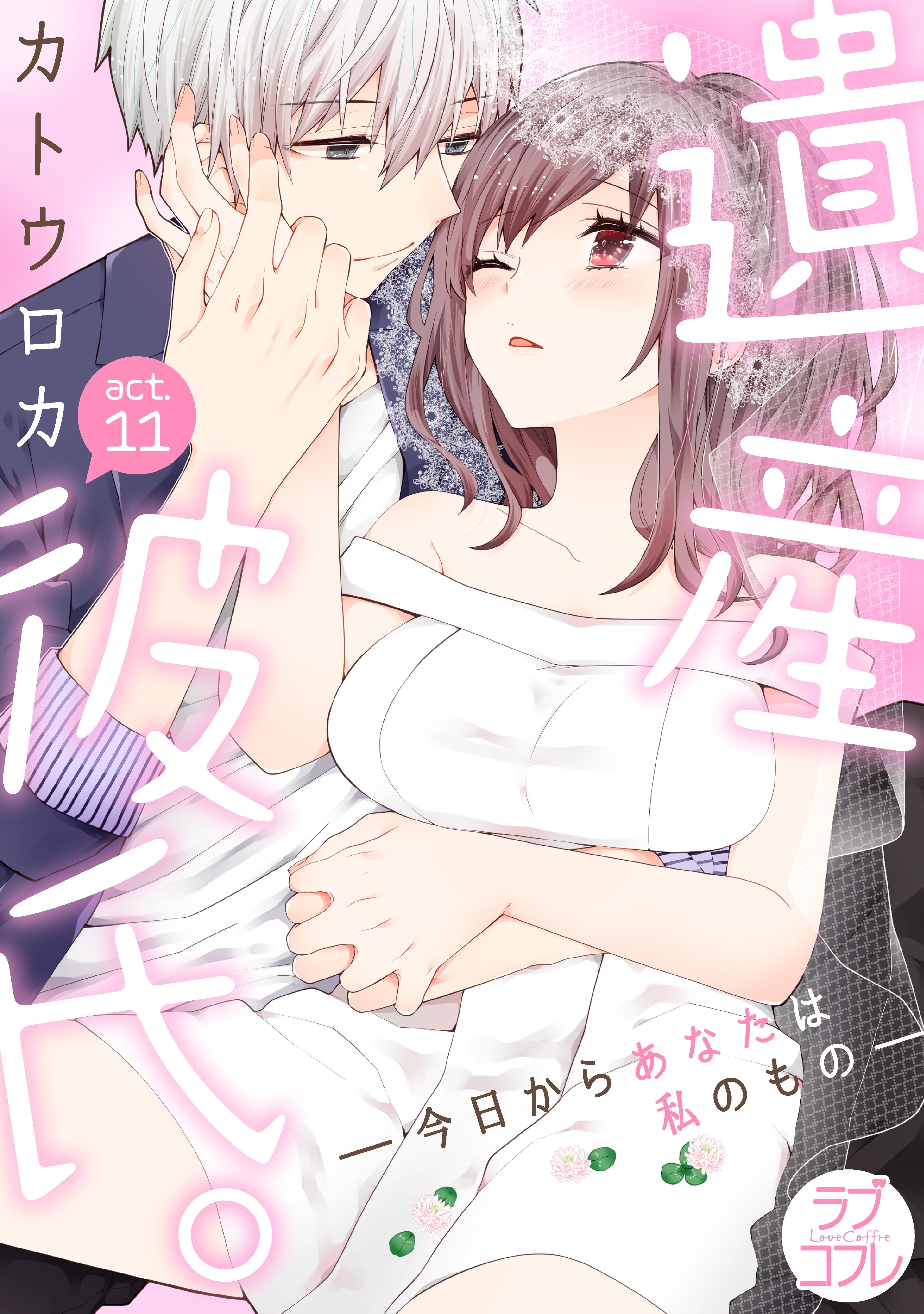 【ラブコフレ】遺産彼氏。　-今日からあなたは私のもの-