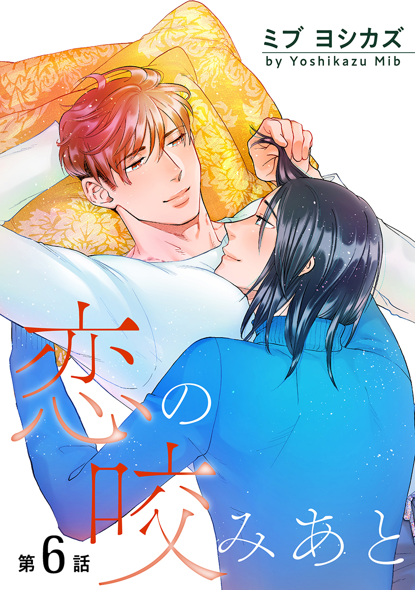 恋の咬みあと［ばら売り］第6話