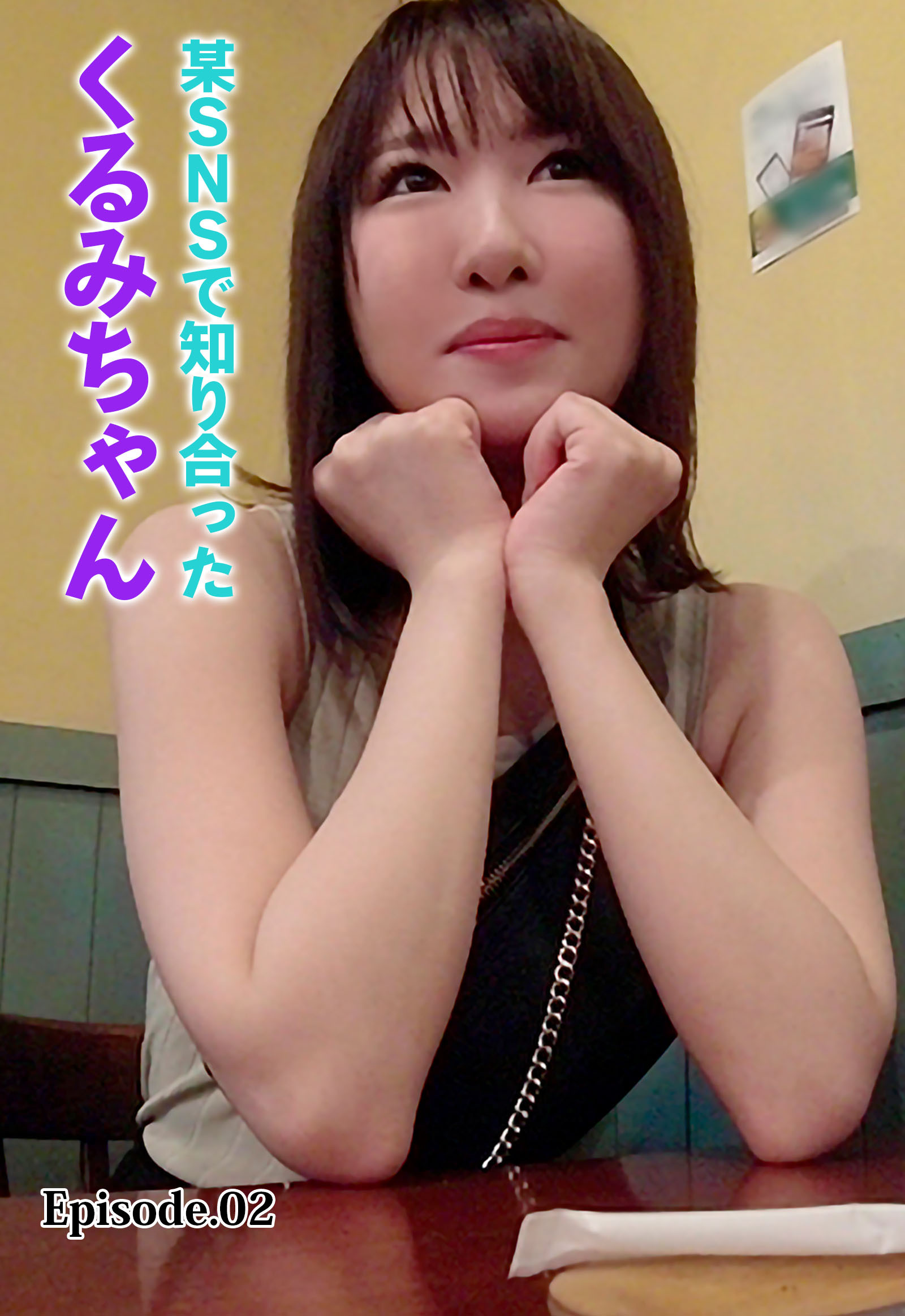 某SNSで知り合ったくるみちゃん Episode.02