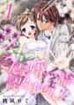 こんな婚淫届♂♀認めません!【描き下ろしおまけ付き特装版】