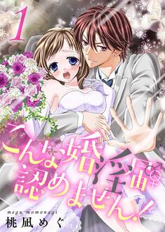 こんな婚淫届♂♀認めません!【描き下ろしおまけ付き特装版】
