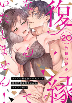 【ラブチーク】復縁なんていたしません!~カラダの相性抜群な元カレと欲求不満な高正さんのリベンジH!?~ act.20