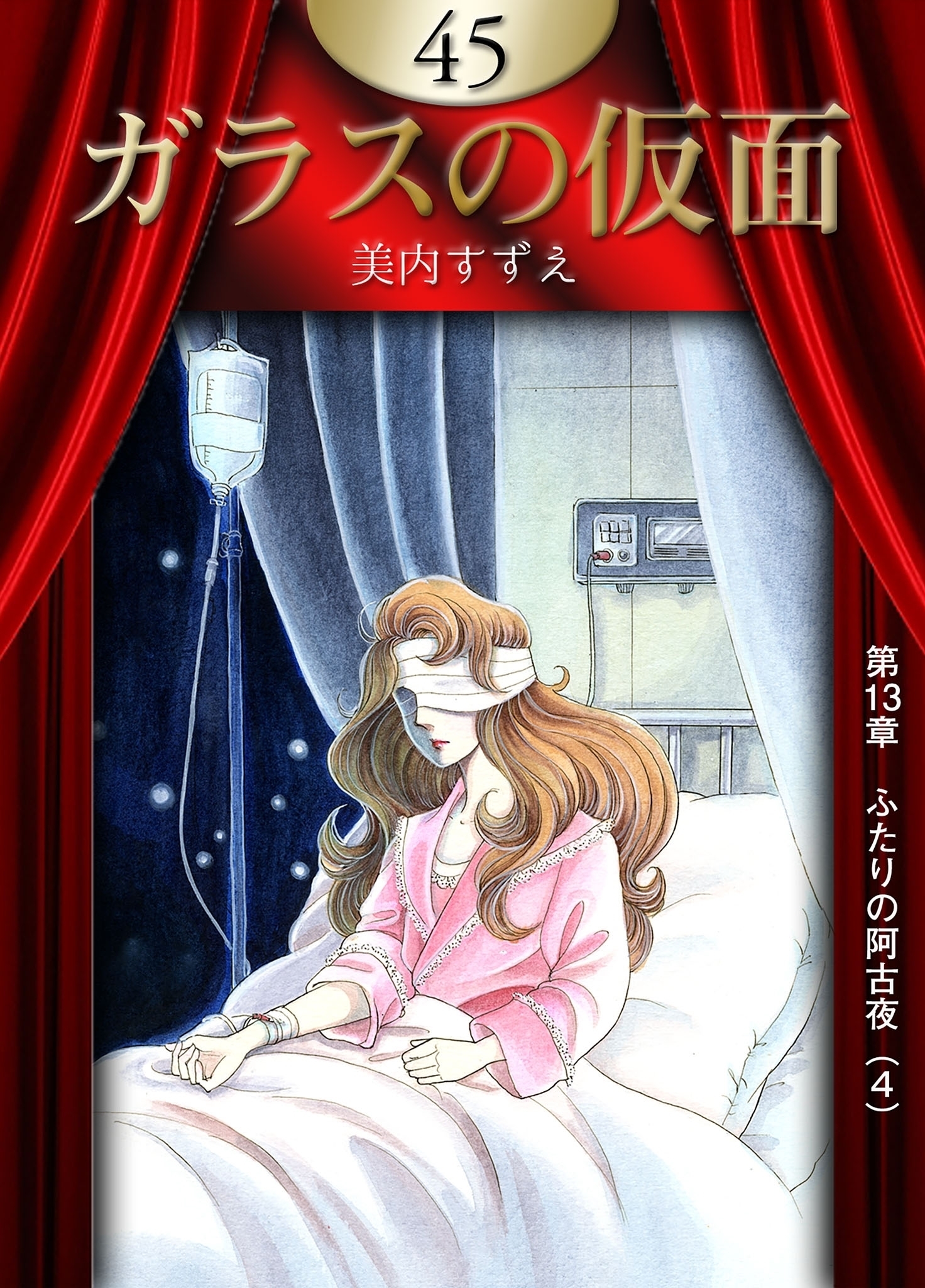 ガラスの仮面　（45）