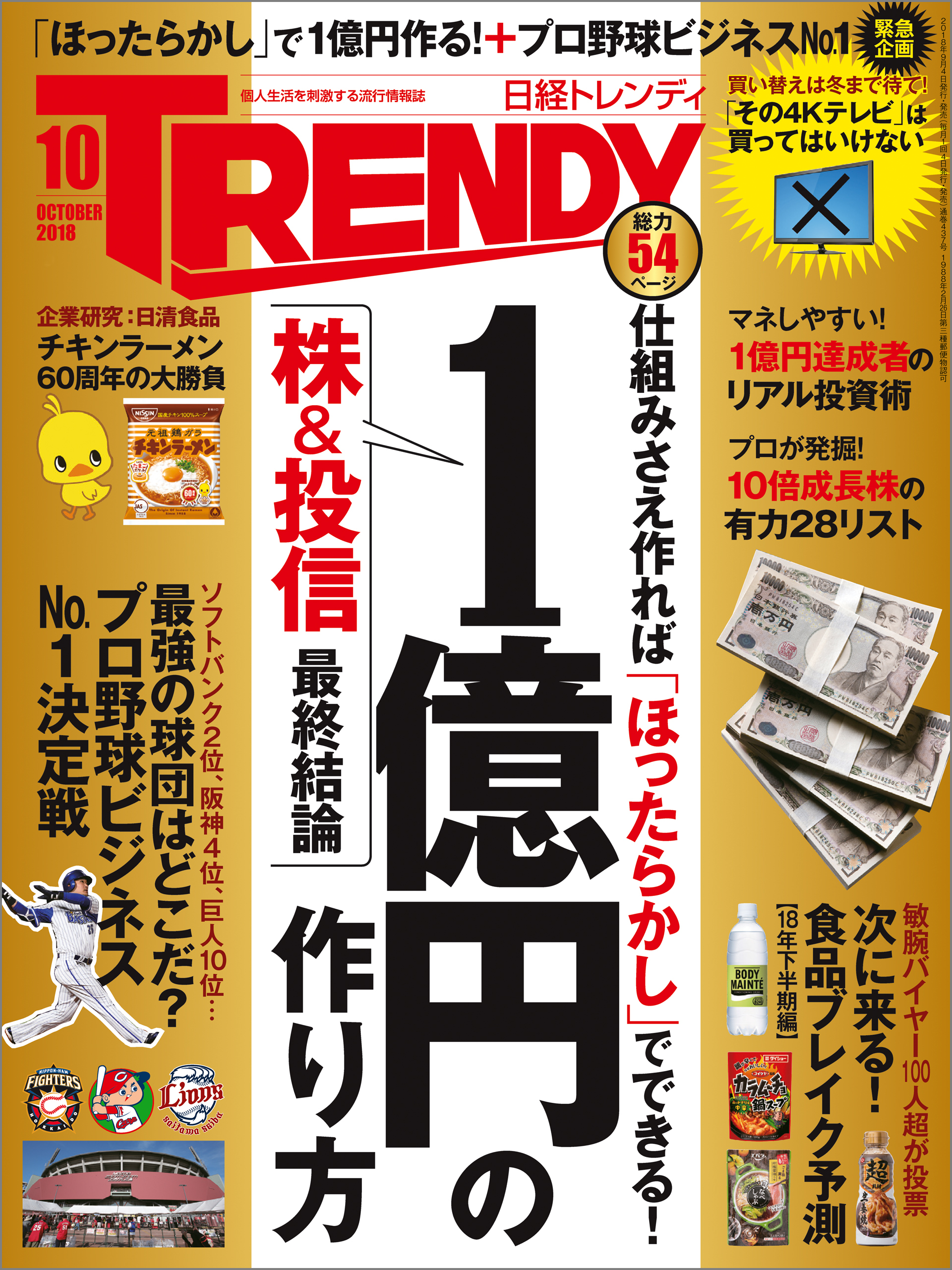 日経トレンディ 2018年10月号 [雑誌]