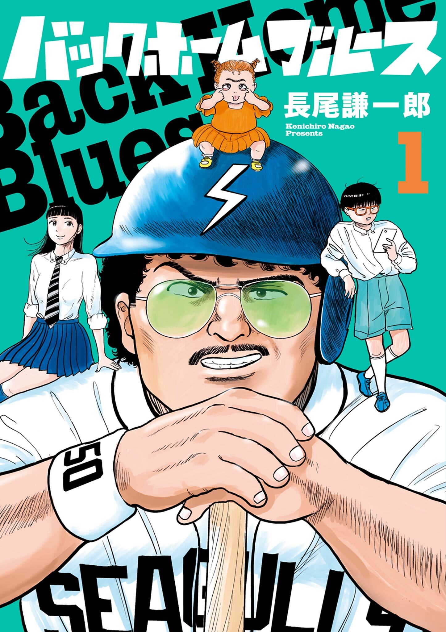 【期間限定　無料お試し版　閲覧期限2025年12月18日】バックホームブルース 1
