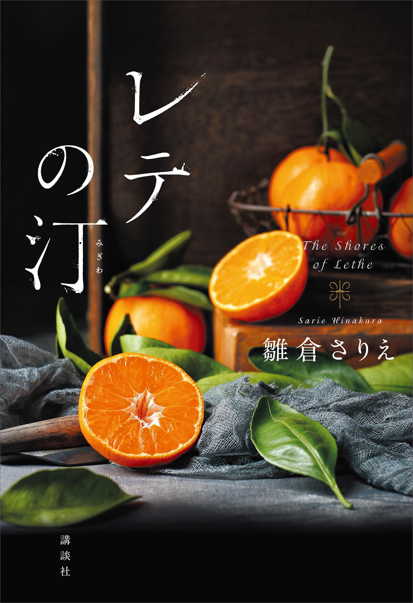 レテの汀