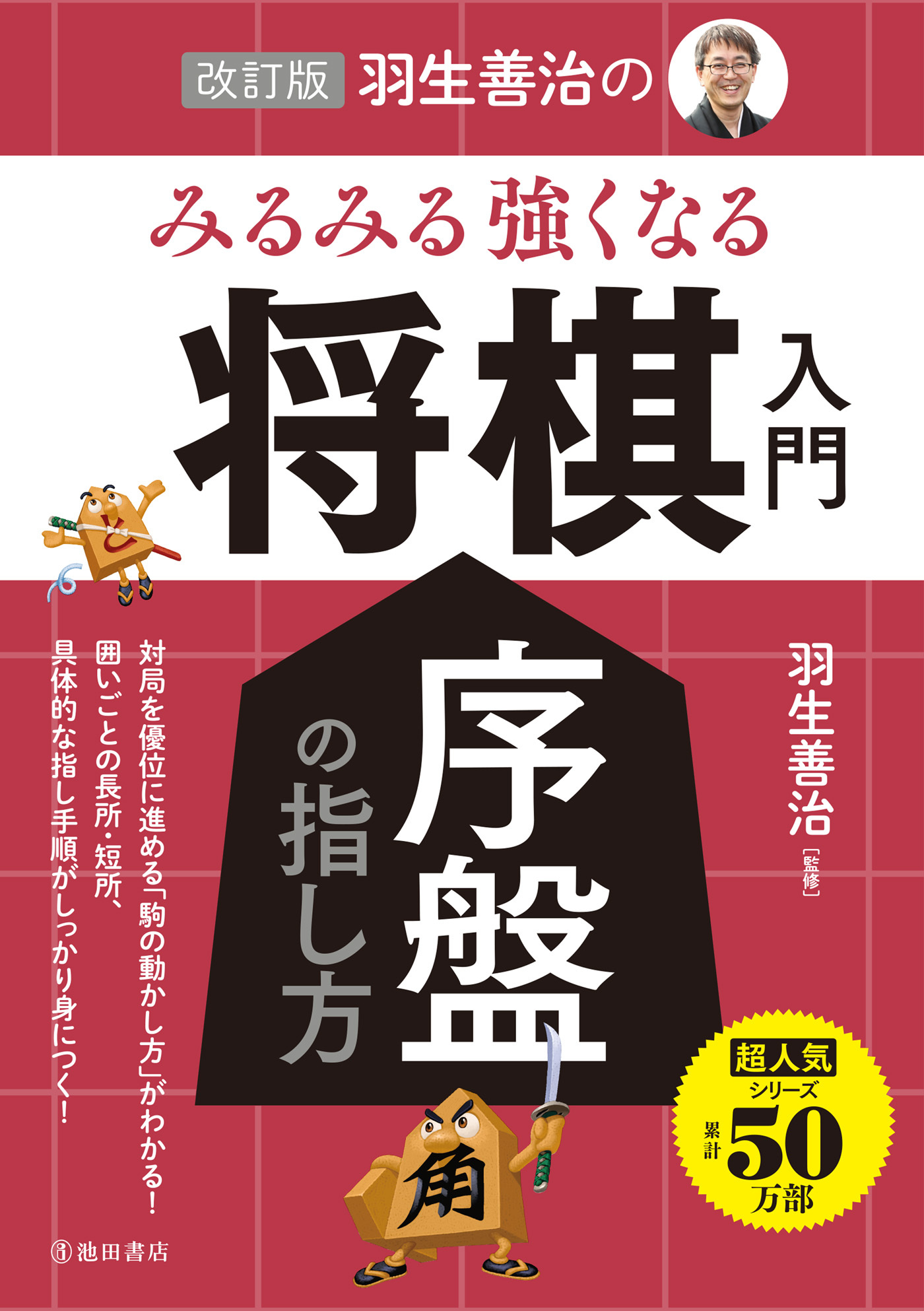 改訂版 羽生善治の みるみる強くなる 将棋入門 序盤の指し方（池田書店）