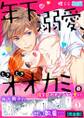 年下、溺愛、ときどきオオカミ。~俺を惑わすアンタが悪い~【完全版】(1)