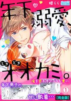 年下、溺愛、ときどきオオカミ。~俺を惑わすアンタが悪い~【完全版】(1)