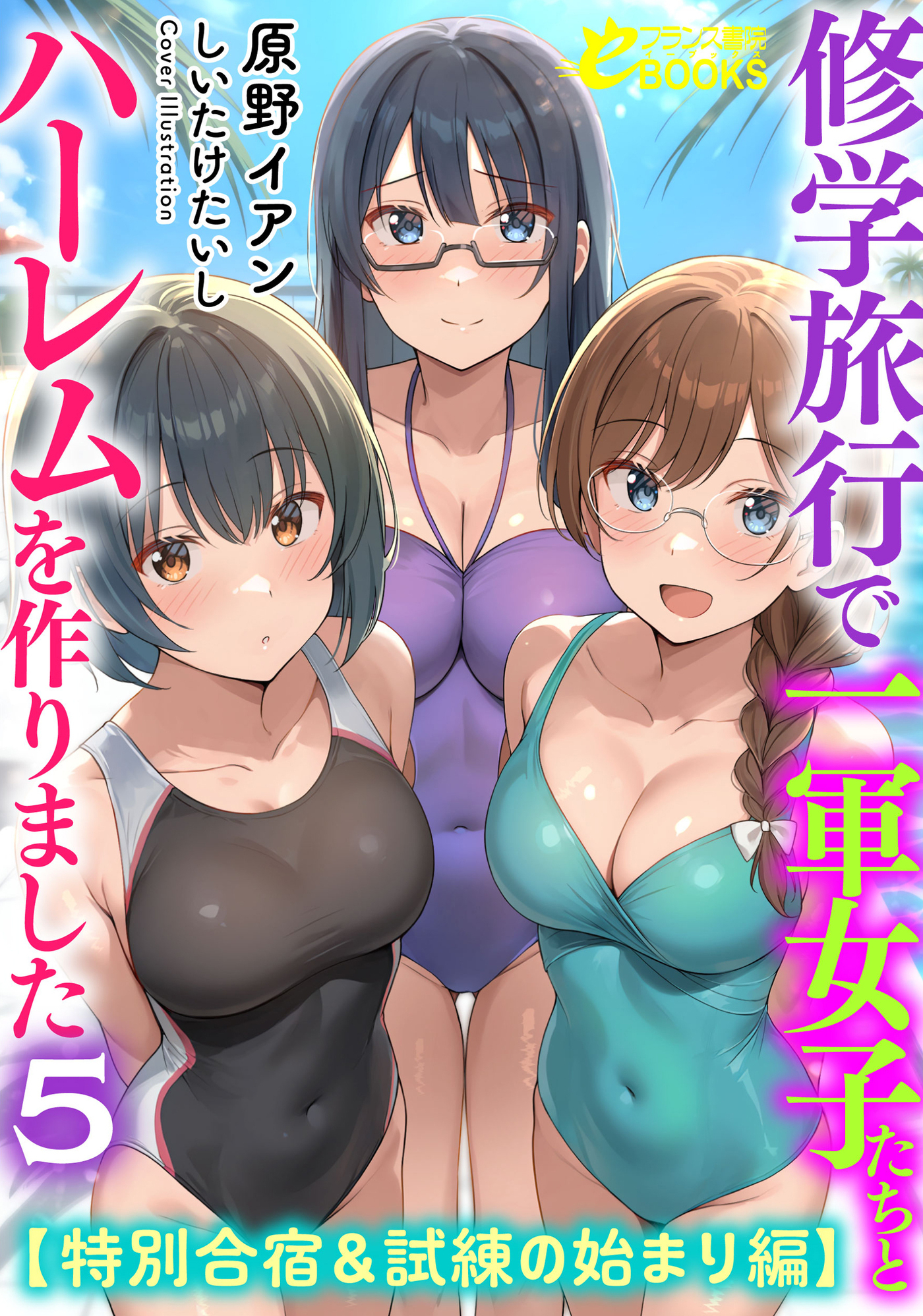 修学旅行で一軍女子たちとハーレムを作りました５【特別合宿＆試練の始まり編】