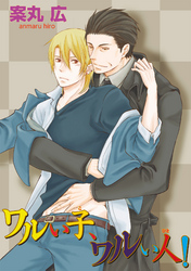 ワルい子、ワルい人！ 【短編】