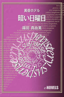 暗い日曜日 黄昏ホテル