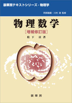 物理数学(増補修訂版)(松下貢 著)