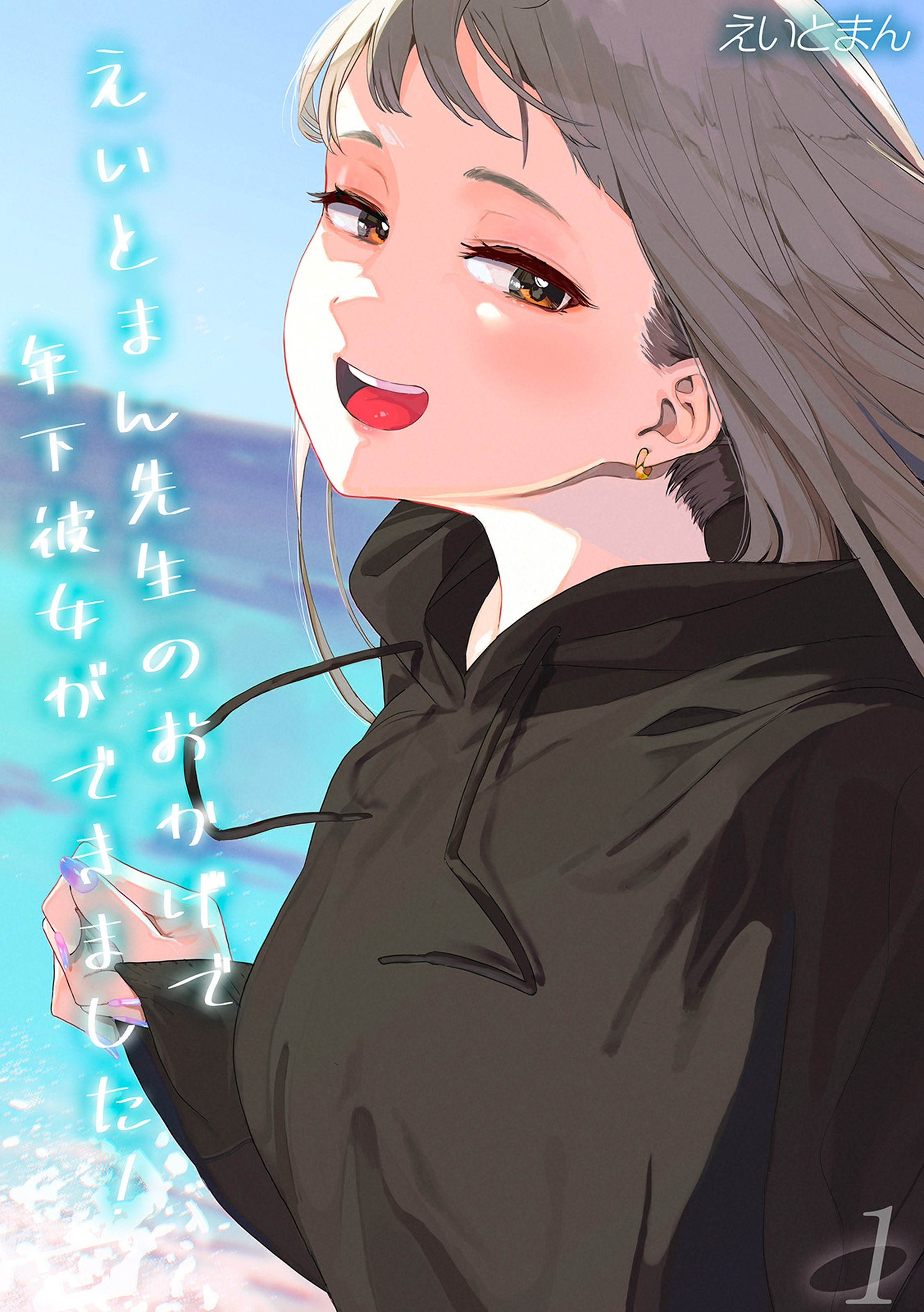 えいとまん先生のおかげで年下彼女ができました！(1)