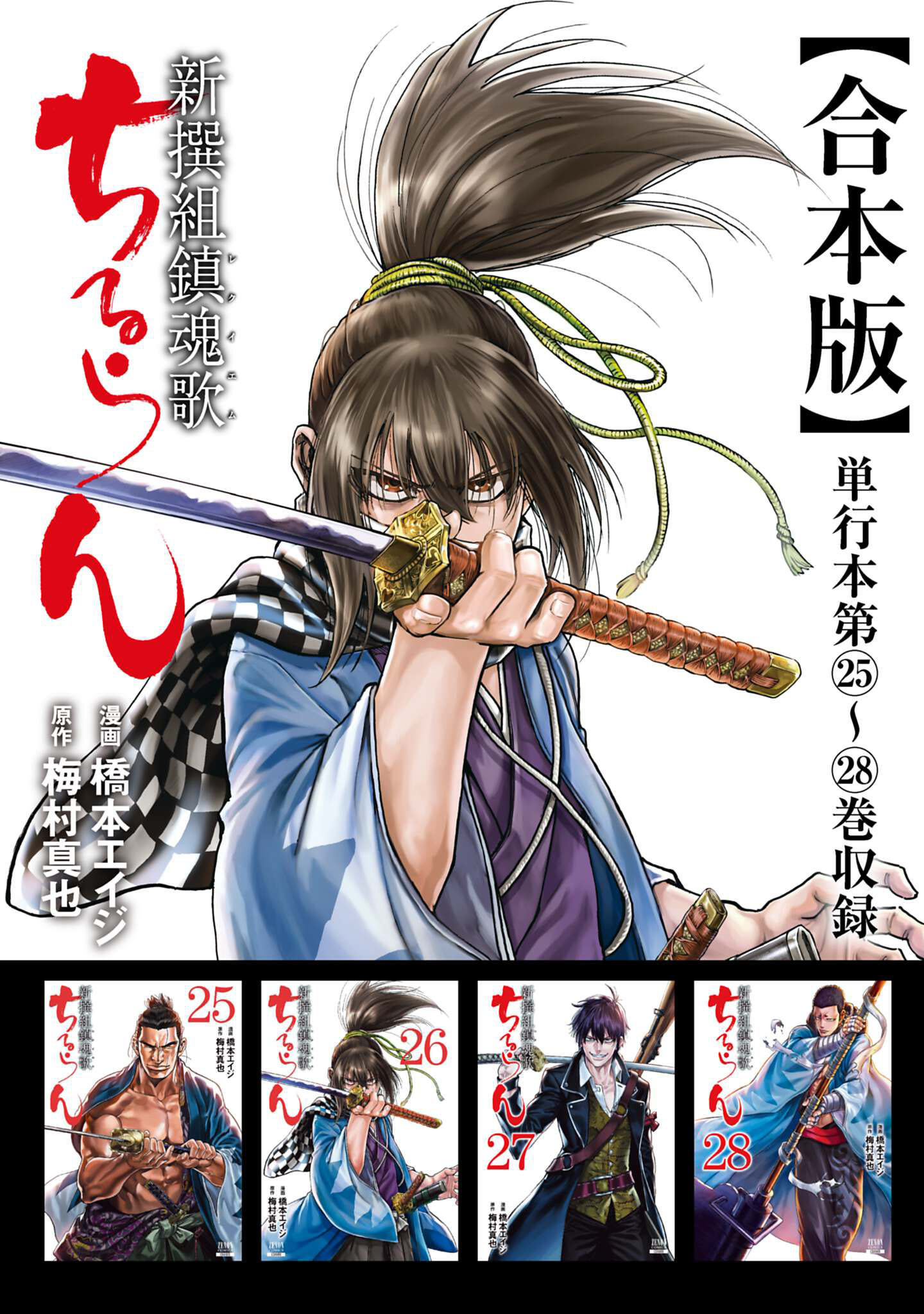 ちるらん 新撰組鎮魂歌 合本版 7巻