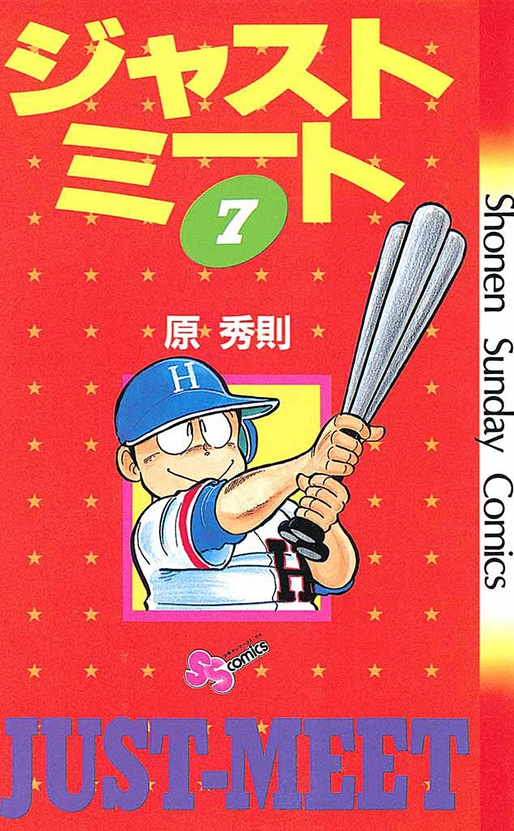 ジャストミート　7