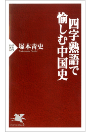 四字熟語で愉しむ中国史