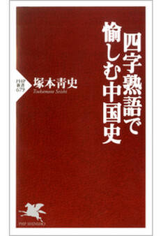 四字熟語で愉しむ中国史