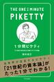 1分間ピケティ