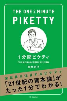 1分間ピケティ