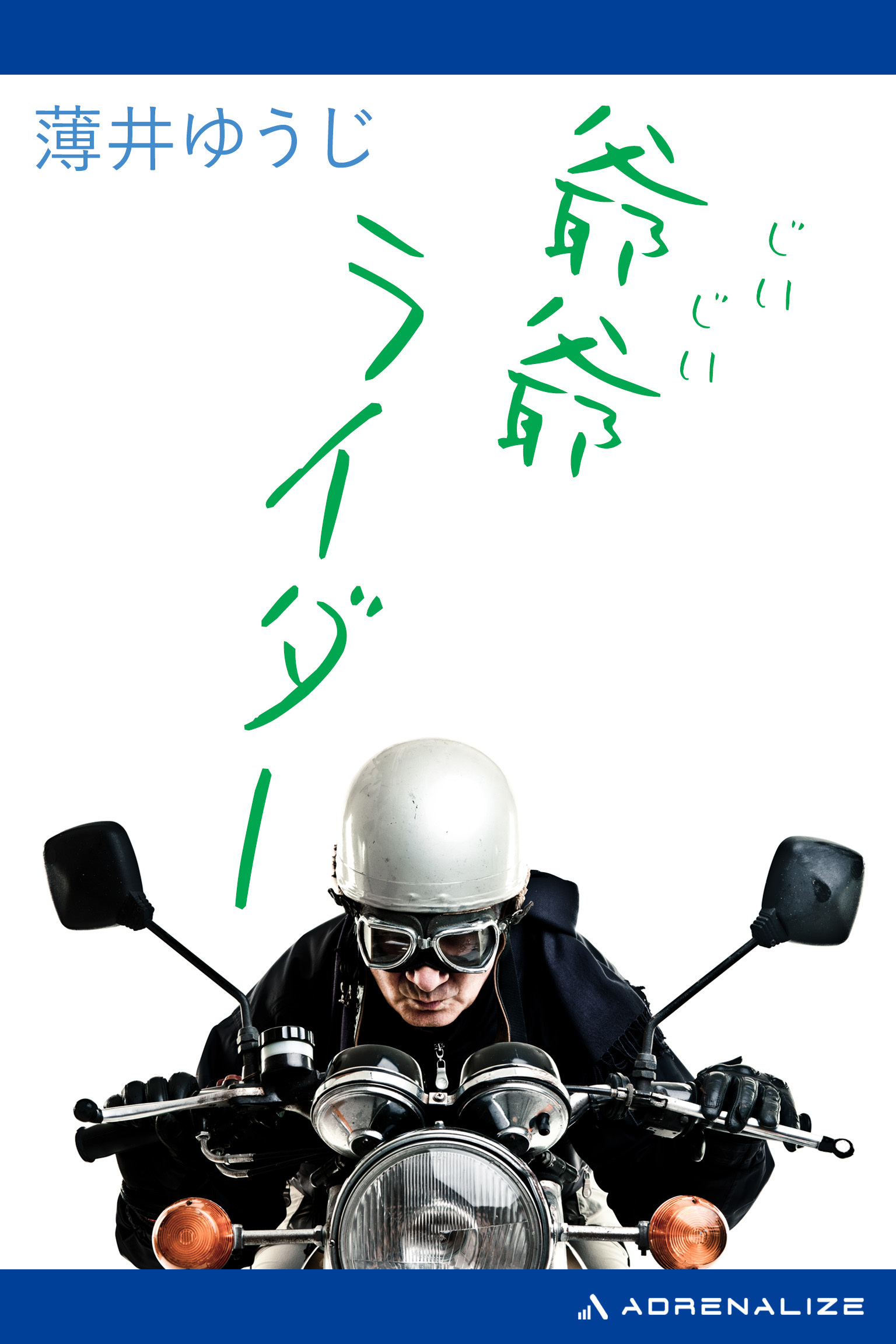 爺爺ライダー