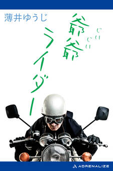 爺爺ライダー