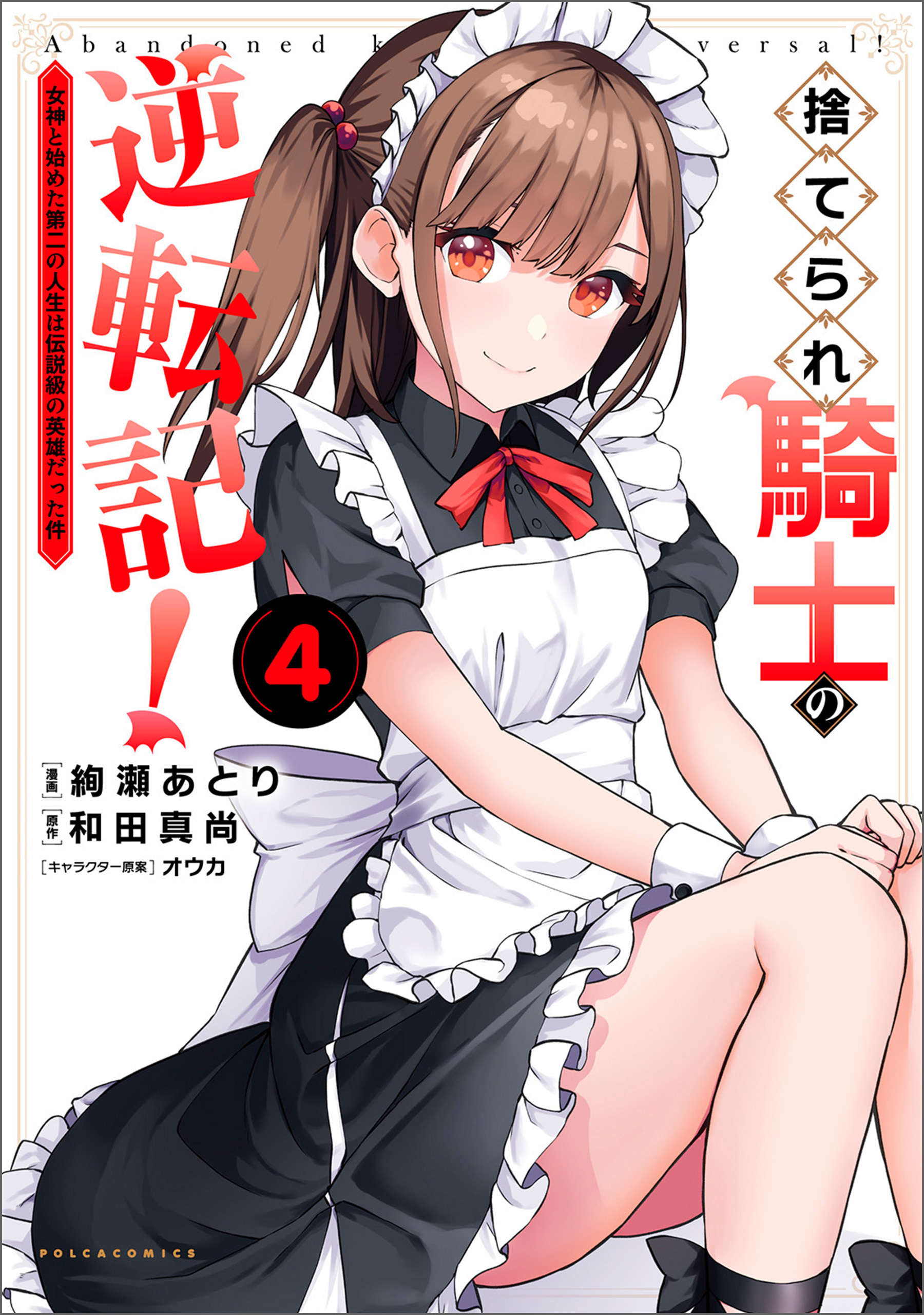 捨てられ騎士の逆転記！～女神と始めた第二の人生は伝説級の英雄だった件～(ポルカコミックス)4