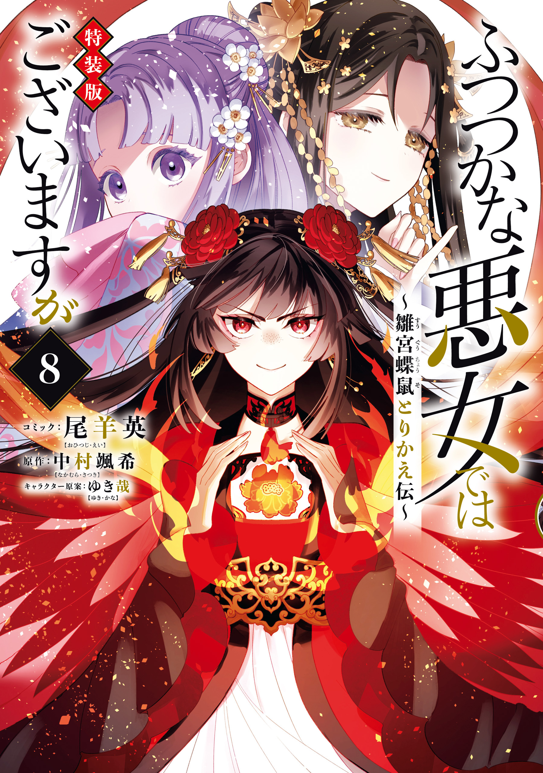 ふつつかな悪女ではございますが ～雛宮蝶鼠とりかえ伝～　特装版